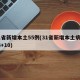 31省新增本土55例(31省新增本土病例33+10)