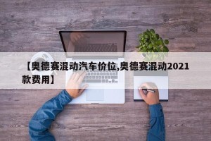 【奥德赛混动汽车价位,奥德赛混动2021款费用】