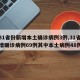 【31省份新增本土确诊病例3例,31省份新增确诊病例69例其中本土病例48例】
