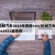 长城汽车2019年新款suv/长城汽车suv2021最新款
