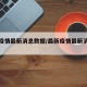 最新疫情最新消息数据/最新疫情最新消息记录