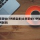 北京新增17例感染者(北京新增17例确诊病例轨迹)
