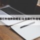 北京限行外地牌照规定/北京限行外地车牌区域
