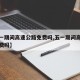 【五一期间高速公路免费吗,五一期间高速公路收费吗】