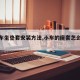 【小车坐垫套安装方法,小车的座套怎么安装】