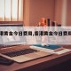 【香港黄金今日费用,香港黄金今日费用人民币】