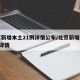 北京新增本土21例详情公布/北京新增本土6例详情