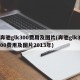 奔驰glk300费用及图片(奔驰glk300费用及图片2013年)