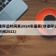 快递停运时间表2024年最新(快递停运结束时间2021)