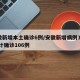 安徽新增本土确诊6例/安徽新增病例36例 累计确诊106例