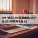 2017宝马525li新款图片(2017宝马525li费用及图片)