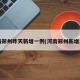 河南郑州昨天新增一例(河南郑州新增1例)