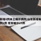 山东新增8例本土确诊病例/山东新增本土疑似病例1例 现有确诊25例