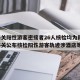 嘉峪关阳性游客密接者26人核检均为阴性/嘉峪关公布核检阳性游客轨迹涉酒店等