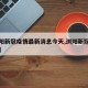【浏阳新冠疫情最新消息今天,浏阳新冠肺炎疫情】