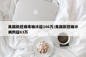 美国新冠病毒确诊超166万/美国新冠确诊病例超63万