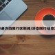 拨通济南限行区新闻/济南限行啥意思