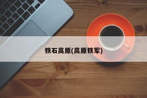 铁石高原(高原铁军)