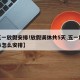 【五一放假安排!放假调休共5天,五一放假调休怎么安排】