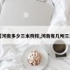 【河南多少三本院校,河南有几所三本】