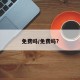 免费吗/免费吗?