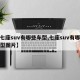 【七座suv有哪些车型,七座suv有哪些车型图片】