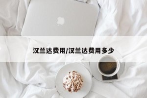 汉兰达费用/汉兰达费用多少