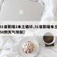 【31省新增2本土确诊,31省新增本土确诊50例天气预报】