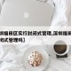 【深圳福田区实行封闭式管理,深圳福田区实行封闭式管理吗】