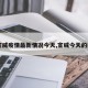 【宣威疫情最新情况今天,宣威今天的疫情】