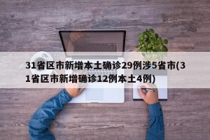 31省区市新增本土确诊29例涉5省市(31省区市新增确诊12例本土4例)