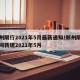 郑州限行2021年5月最新通知/郑州限行时间新规2021年5月