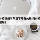 【喀什疫情或与气温下降有关联,喀什疫情有没有增加】