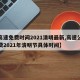 【高速免费时间2021清明最新,高速公路免费2021年清明节具体时间】