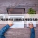 紧绳器使用方法图解/紧绳器怎么操作