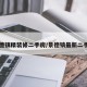 景德镇精装修二手房/景德镇最新二手房