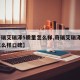 【奇瑞艾瑞泽5质量怎么样,奇瑞艾瑞泽5质量怎么样口碑】
