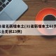 31省无新增本土(31省新增本土61例 本土无状23例)
