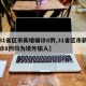 【31省区市新增确诊8例,31省区市新增确诊8例均为境外输入】