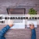 【北京一确诊病例为家庭教师,北京确诊病例涉3家庭】