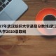 2017年武汉纺织大学录取分数线/武汉纺织大学2020录取线