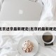 出京进京最新规定(出京的最新规定)