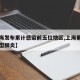 【上海发布累计感染前五位地区,上海累计确诊新型肺炎】