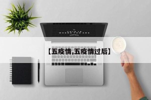 【五疫情,五疫情过后】