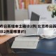 北京昨日新增本土确诊2例(北京昨日新增本土确诊2例是哪里的)