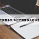 车过户需要多久/车过户需要多久可以走国补