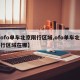 【ofo单车北京限行区域,ofo单车北京限行区域在哪】
