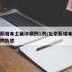 北京新增本土确诊病例1例/北京新增本土确诊病例轨迹