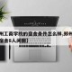 【郑州工商学院的宿舍条件怎么样,郑州工商学院宿舍8人间图】