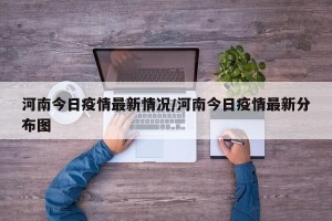 河南今日疫情最新情况/河南今日疫情最新分布图
